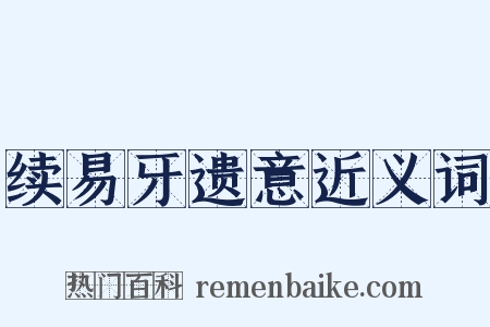 续易牙遗意近义词是什么意思的图片